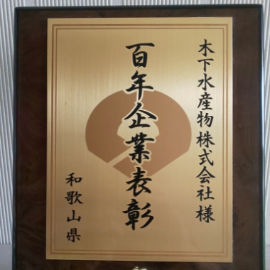 和歌山県100年企業表彰